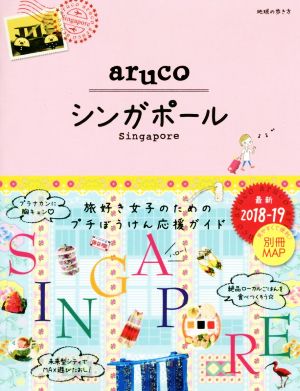 aruco シンガポール(2018-19)地球の歩き方