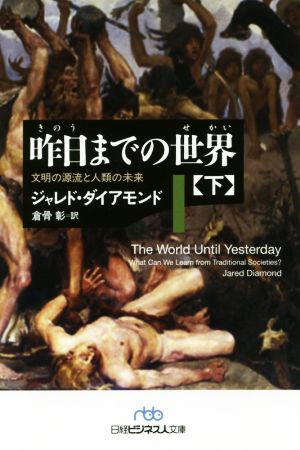 昨日までの世界(下) 文明の源流と人類の未来 日経ビジネス人文庫