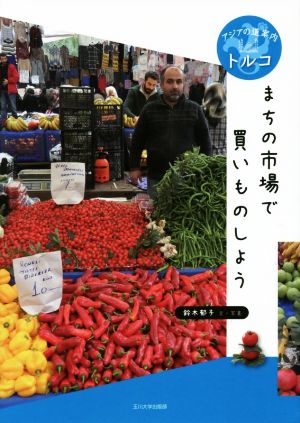 まちの市場で買いものしよう トルコ アジアの道案内