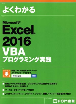 よくわかるMicrosoft Excel 2016 VBAプログラミング実践