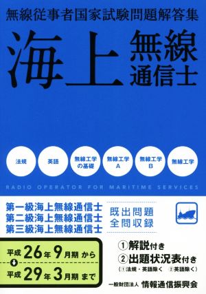 海上無線通信士(平成26年9月期→平成29年3月期) 無線従事者国家試験問題解答集