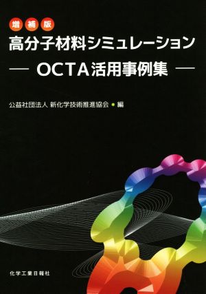 高分子材料シミュレーション 増補版 OCTA活用事例集