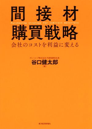 間接材購買戦略 会社のコストを利益に変える