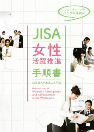 JISA女性活躍推進手順書 制度導入や推進の入門編