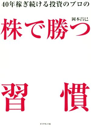 40年稼ぎ続ける投資のプロの株で勝つ習慣