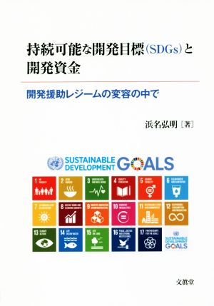 持続可能な開発目標〈SDGs〉と開発資金 開発援助レジームの変容の中で