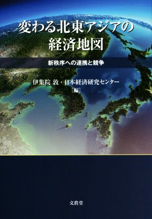 変わる北東アジアの経済地図新秩序への連携と競争