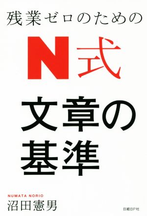 残業ゼロのためのN式文章の基準