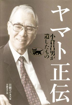 ヤマト正伝 小倉昌男が遺したもの