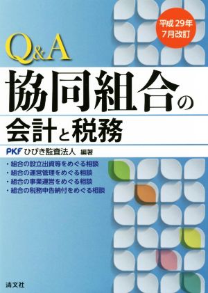 Q&A協同組合の会計と税務(平成29年7月改訂)