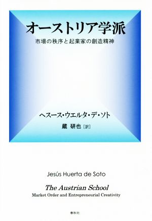 オーストリア学派 市場の秩序と起業家の創造精神