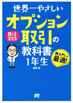 世界一やさしい日経225オプション取引の教科書1年生 再入門にも最適！