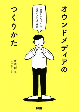 オウンドメディアのつくりかた 「自分たちでつくる」ためのメディア運営