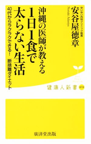 沖縄の医師が教える1日1食で太らない生活 健康人新書070