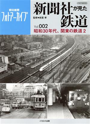 新聞社が見た鉄道(Vol.002) 昭和の30年代、関東の鉄道 2 イカロスMOOK 朝日新聞フォトアーカイブ
