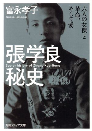 張学良秘史 六人の女傑と革命、そして愛 角川ソフィア文庫