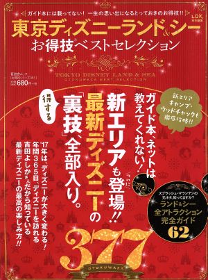 東京ディズニーランド&シー お得技ベストセレクション 晋遊舎ムック お得技シリーズ081