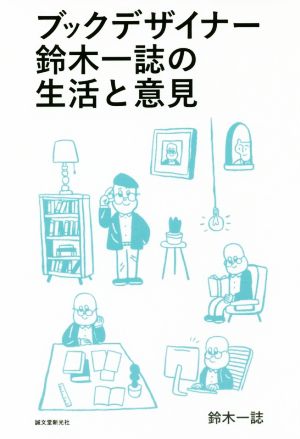 ブックデザイナー鈴木一誌の生活と意見