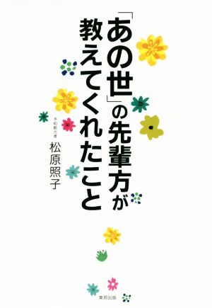 「あの世」の先輩方が教えてくれたこと