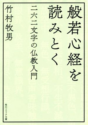 般若心経を読みとく二六二文字の仏教入門角川ソフィア文庫