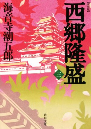 西郷隆盛 新装版(三) 角川文庫