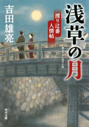 浅草の月 渡り辻番人情帖 角川文庫