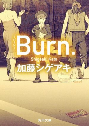 Burn.-バーン-角川文庫