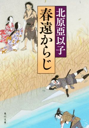 春遠からじ 角川文庫