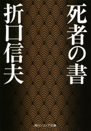 死者の書 角川ソフィア文庫