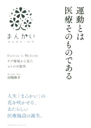 運動とは医療そのものである ケア環境から見たヒトの可能性 まんかい MANKIND