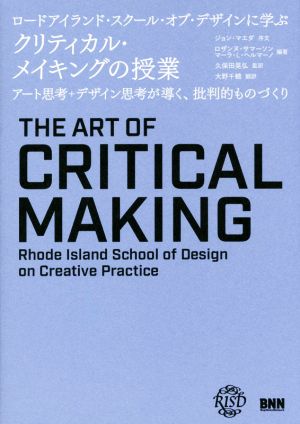 ロードアイランド・スクール・オブ・デザインに学ぶ クリティカル・メイキングの授業アート思考+デザイン思考が導く、批判的ものづくり