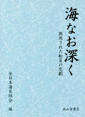 海なお深く 上下巻セット 徴用された船員の悲劇