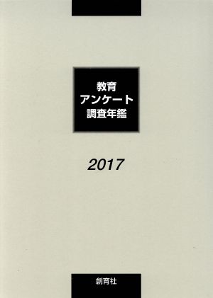 教育アンケート調査年鑑(2017)