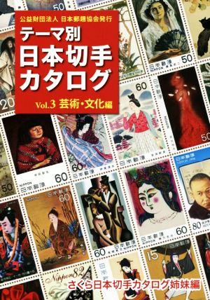 テーマ別 日本切手カタログ(Vol.3)芸術・文化編
