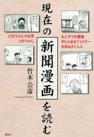 現在の新聞漫画を読む ひなちゃんの日常/コボちゃん/みこすり半劇場/がじゅまるファミリー/おばぁタイムス