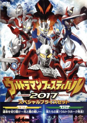 ウルトラマン THE LIVE ウルトラマンフェスティバル2017 スペシャルプライスセット