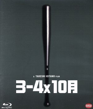 3-4×10月(Blu-ray Disc)