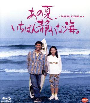 あの夏、いちばん静かな海(Blu-ray Disc) 中古DVD・ブルーレイ | ブックオフ公式オンラインストア