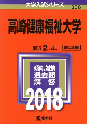 高崎健康福祉大学(2018年版) 大学入試シリーズ306