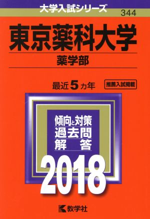 東京薬科大学 薬学部(2018年版) 大学入試シリーズ344