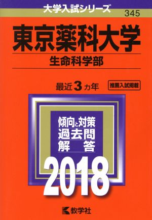 東京薬科大学 生命科学部(2018年版) 大学入試シリーズ345