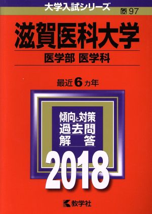 滋賀医科大学 医学部 医学科(2018年版) 大学入試シリーズ97