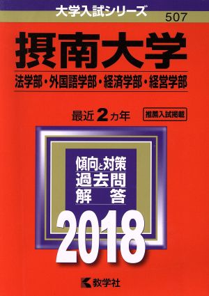 摂南大学 法学部・外国語学部・経済学部・経営学部(2018年版) 大学入試シリーズ507