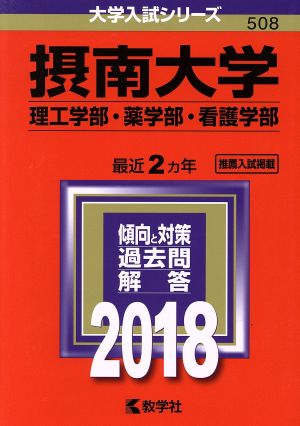 摂南大学 理工学部・薬学部・看護学部(2018年版) 大学入試シリーズ508