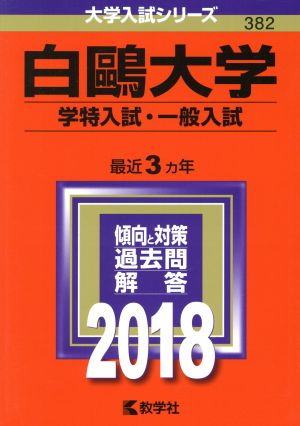 白鴎大学 学特入試・一般入試(2018年版) 大学入試シリーズ382