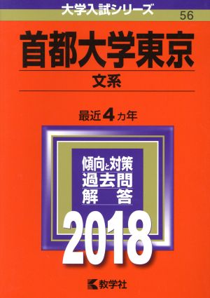 首都大学東京 文系(2018年版) 大学入試シリーズ56