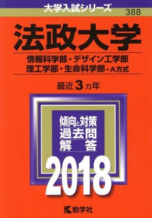 法政大学(2018年版) 情報科学部・デザイン工学部・理工学部・生命科学部-A方式 大学入試シリーズ388