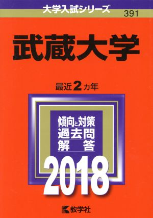 武蔵大学(2018年版) 大学入試シリーズ391