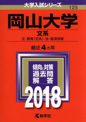 岡山大学 文系(2018年版) 文・教育〈文系〉・法・経済学部 大学入試シリーズ125