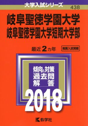 岐阜聖徳学園大学 岐阜聖徳学園大学短期大学部(2018年版) 大学入試シリーズ438